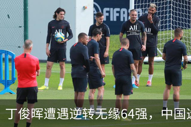 丁俊晖遭遇逆转无缘64强，中国选手表现亮眼闯进32强