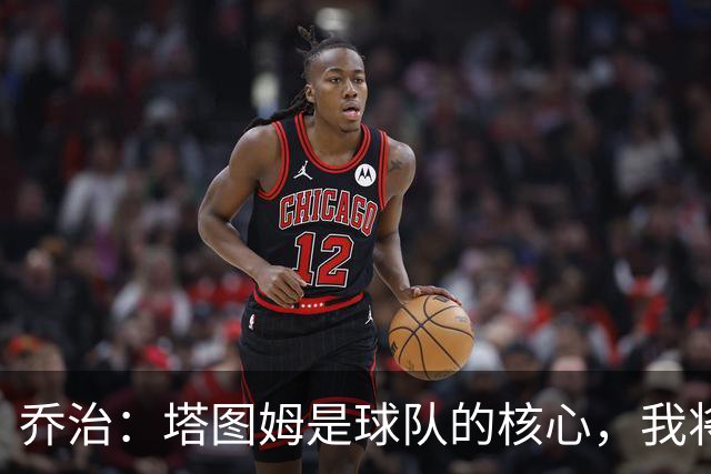 乔治：塔图姆是球队的核心，我将全力以赴支持他