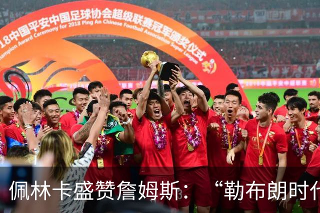 佩林卡盛赞詹姆斯：“勒布朗时代”为湖人夺回总冠军注入新动力