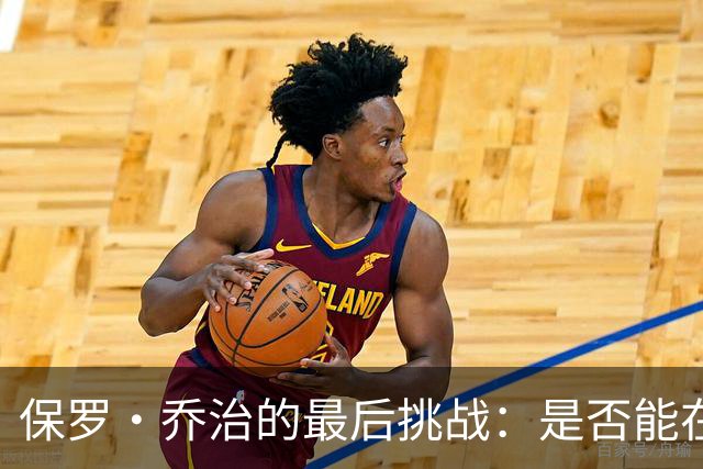 保罗·乔治的最后挑战：是否能在波士顿书写传奇？
