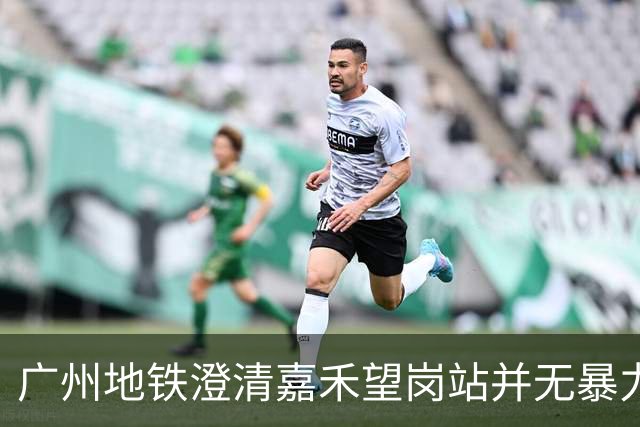 广州地铁澄清嘉禾望岗站并无暴力事件，现场秩序良好