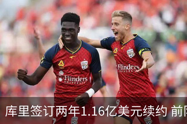 库里签订两年1.16亿美元续约 前队友惊叹不已