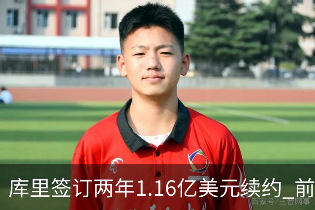 库里签订两年1.16亿美元续约 前队友惊叹不已