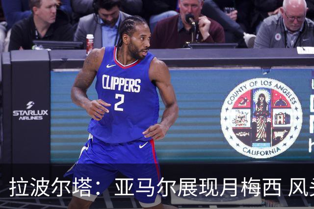 拉波尔塔：亚马尔展现月梅西 风头正劲即将出征金球奖颁奖典礼