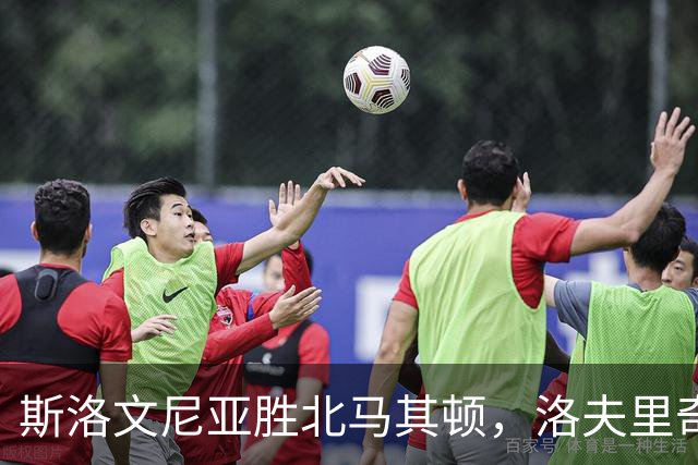 斯洛文尼亚胜北马其顿，洛夫里奇与马特科联手攻破敌阵