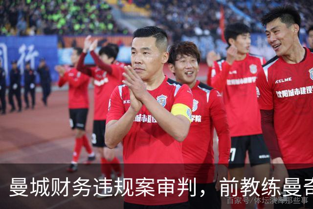 曼城财务违规案审判，前教练曼奇尼：与我无关