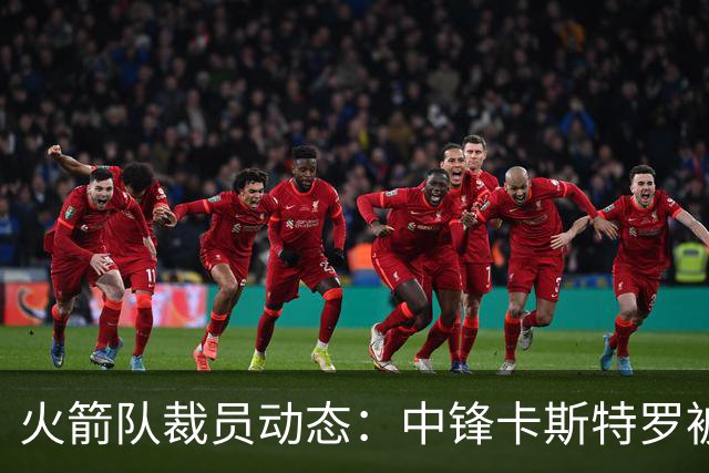 火箭队裁员动态：中锋卡斯特罗被释放，双向合同名额开启