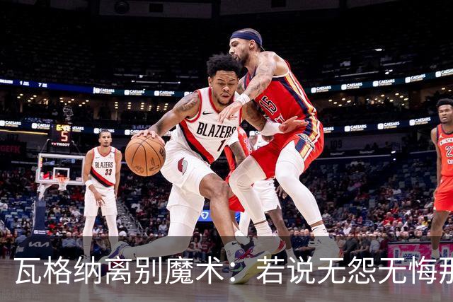 瓦格纳离别魔术：若说无怨无悔那真是在欺骗自己