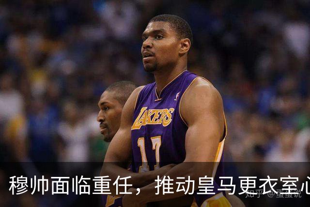 穆帅面临重任，推动皇马更衣室心态变革刻不容缓