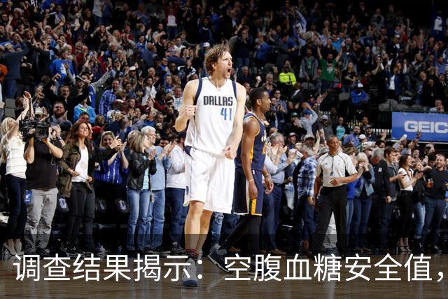 调查结果揭示：空腹血糖安全值，吃喝该放松不必焦虑？